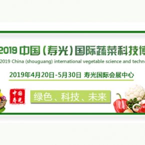 2019年寿光国际蔬菜博览会