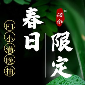 谁家没有点『春日限定』呢？—— F1小满晚抽