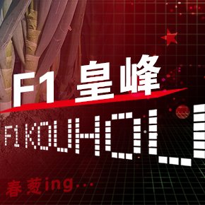 【前方高能！】诺尔F1皇峰大葱！