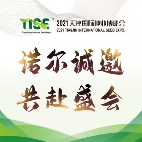【诺尔诚邀 共赴盛会】——2021年天津国际种业博览会