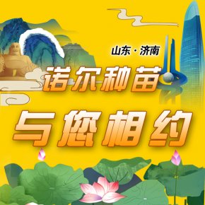 【诺尔种苗 与您相约济南】—— 第十三届中国国际种业博览会
