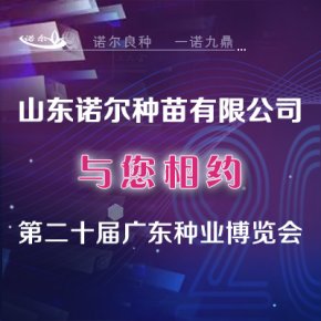 【诺尔种苗】与您相约——2021广东种业博览会