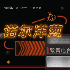 【FM诺尔种苗】欢迎您随时收听我们的电台栏目~准时相约，不见不散~