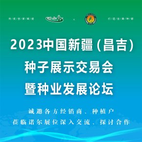 【诺尔种苗】与您相约2023中国新疆（昌吉）种子展示交易会